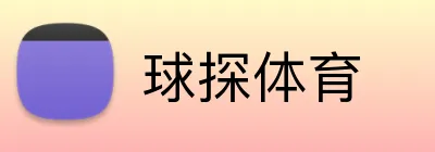 球探体育 logo
